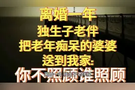 离婚一年，独生子老伴把老年痴呆的婆婆送到我家：你不照顾谁照顾视频封面
