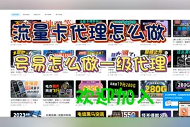 号易怎么加入，流量卡代理怎么做，自己办卡自己拿佣金视频封面