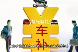 事业单位编制內工作人员应不应该享受车补？视频封面
