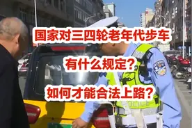 国家对三四轮老年代步车有什么规定？如何才能合法上路？答案来了视频封面