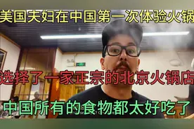 美国夫妇在中国第一次体验火锅：中国所有的食物都太好吃了视频封面