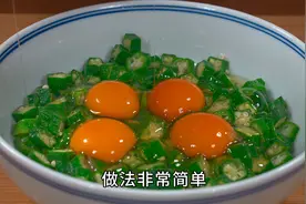 秋葵里打几个鸡蛋，我认为这是最营养又最健康的做法，超级下饭