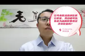 公司未依法缴纳住房公积金，劳动者可以以此为由离职要求补偿吗？视频封面