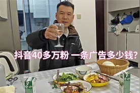 抖音40多万粉丝，接一条广告能挣多少钱，你会很意外视频封面