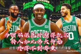 为何双探花时期的凯尔特人如此伟大，却始终得不到尊重视频封面