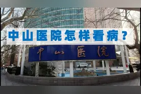 外地人到上海中山医院怎样看病？视频封面