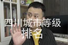 四川城市等级排名！你的家乡都是几线城市？