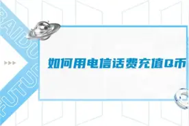 无法用电话、短信充Q币的看这里：最新电信话费充值Q币教程！