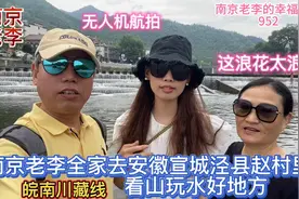 南京老李全家去安徽泾县赵村里，看山玩水好地方。这浪花太浪了视频封面