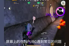 教屏幕上的朋友，如何解决PUBG全部问题视频封面