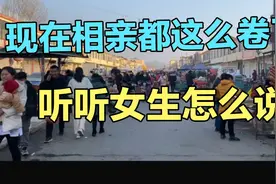 现在相亲都这么卷了，听听女生怎么说！视频封面