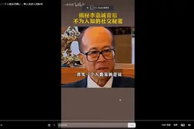 李嘉诚:一个人最笨就是找人家的便宜视频封面