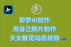 即梦AI制作:真人照片变仙女散花动态视频#天女散花#即梦AI视频封面