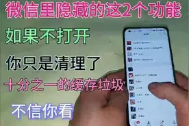 微信里这2个隐藏的功能如果不打开，那些缓存的垃圾是清不干净的视频封面