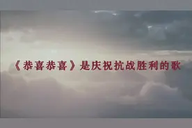 【你知道吗？#恭喜恭喜最初是庆祝抗日胜利的歌#】