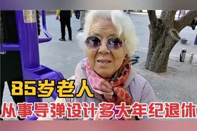 85岁老人西工大毕业从事导弹设计工作,多大年纪退休,退休金多少视频封面