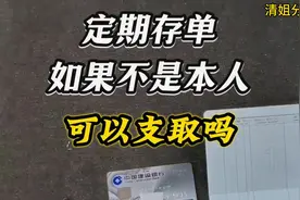 定期存单，如果不是本人，可以支取吗？答案来了视频封面