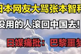 日本网友大骂张本智和：没用的人滚回中国去！日媒痛批：巴黎噩梦视频封面