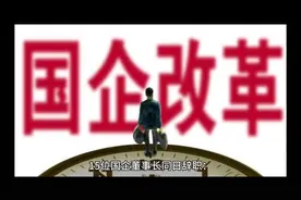 15位国企董事长同日集体辞职释放什么信号？