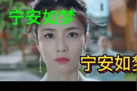 《宁安如梦》第一集@热门精选推 ，@创作者流量扶持计划入口视频封面