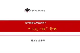 考公考编系列8:三支一扶计划