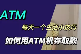 每天一个生活小常识———如何用ATM机存取款视频封面