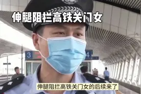 伸腿阻拦高铁关门女后续来了，警察叔叔找上门，结局让人很舒适视频封面