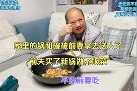家里的锅和碗被前妻拿去送人了，前夫买了新锅做了菜，不给前妻吃