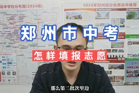 郑州市中考怎样填报志愿？（三）视频封面