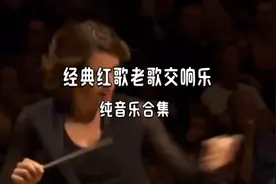 红歌老歌交响乐合集 旋律优美动听 铿锵有力能够让人心灵受到振奋