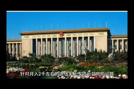 月入2千元左右退伍军人专项公益岗！解决了多少战友们的就业问题视频封面