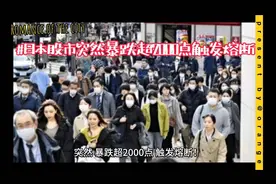 #日本股市突然暴跌超2000点触发熔断视频封面