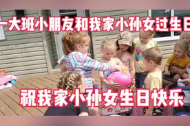 外国小孙女过生日，我们买了小孙女最想要的礼物，她太开心了！视频封面