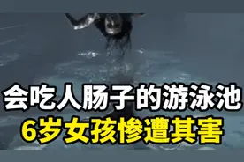 6岁女孩被游泳池吃掉肠子？管理员疏忽导致的凄惨悲剧毁女孩一生视频封面