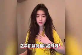 李凯馨否认辱华存在立场问题后，被扒从未转发过中国必将统一动态视频封面