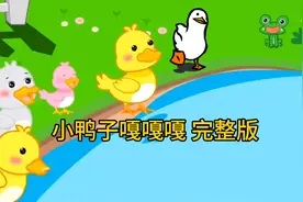 小鸭子嘎嘎嘎搞笑卡通版视频封面