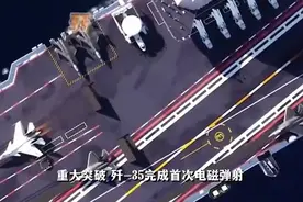 航母上的歼-35首次电磁弹射又一次重大突视频封面