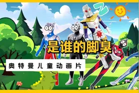 是哪个奥特曼的脚臭呢？是赛罗奥特曼的脚臭吗？视频封面