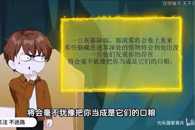 一口气看完（全民穿越迷雾求生）视频封面