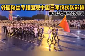 外国粉丝专程围观中国三军仪仗队彩排，现观众欢呼声经久不衰视频封面