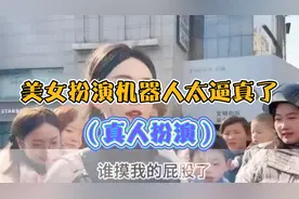 美女扮演机器人太逼真了！#真人扮演 #仿真机器人视频封面