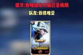 德华:我只是略微出手就已是这个分段极限，队友:我很难受救救我视频封面