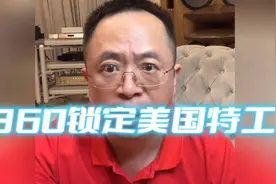 揭秘！360锁定三名美国国安局特工！视频封面