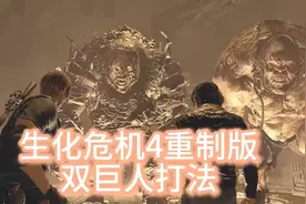 生化危机4重制版，标准难度，双巨人打法