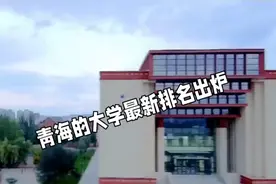 青海人口少，知名高校更是少的可怜，你还想要报考青海大学吗