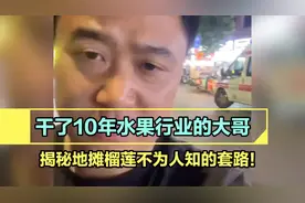 干了10年水果行业的大哥，揭秘地摊榴莲不为人知的套路！让你少亏