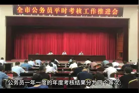 优秀公务员评定：考核“优秀”除了奖金，对职务职级晋升非常重要视频封面