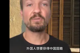 “曲线救国”这招加入中国国籍的方法确实挺高的！视频封面