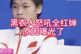 黑衣人怒吼全红婵原因曝光！视频封面