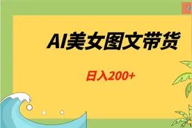 抖音AI中年美女图文带货爆单玩法，0门槛操作简单，日入200-500